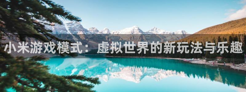 多彩娱乐平台官网客服电话：小米游戏模式：虚拟世界的新玩法与乐
