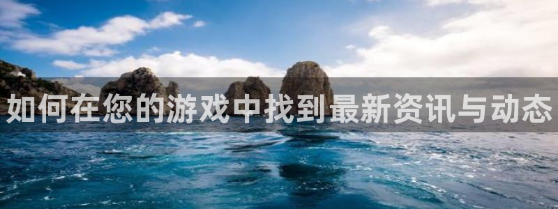 多彩娱乐登陆测速：如何在您的游戏中找到最新资讯与动态