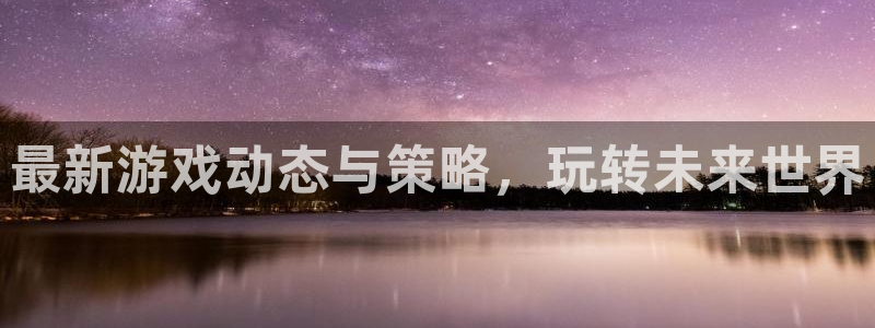 手机多彩娱乐下载安装：最新游戏动态与策略，玩转未来世界