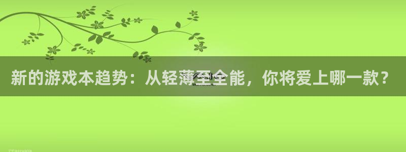 多彩娱乐注册地址：新的游戏本趋势：从轻薄至全能，你将爱上哪一