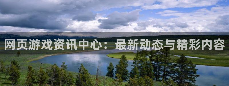 多彩娱乐app下载：网页游戏资讯中心：最新动态与精彩内容