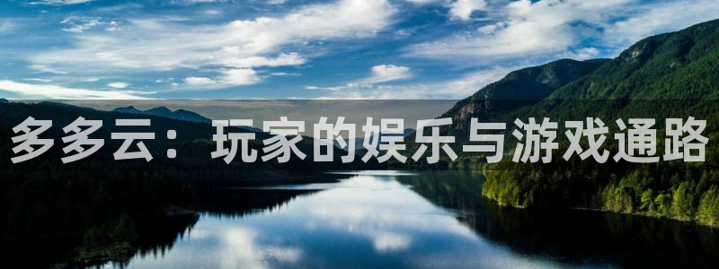 多彩娱乐注册网站：多多云：玩家的娱乐与游戏通路
