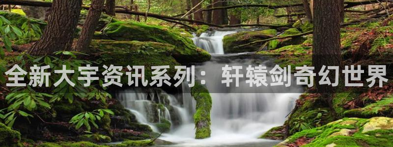 多彩娱乐咨询：全新大宇资讯系列：轩辕剑奇幻世界