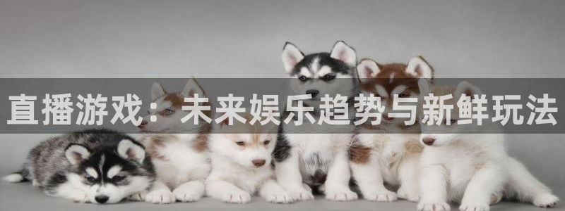 多彩娱乐2登录：直播游戏：未来娱乐趋势与新鲜玩法