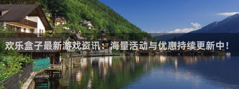 多彩娱乐主管：欢乐盒子最新游戏资讯：海量活动与优惠持续更新中