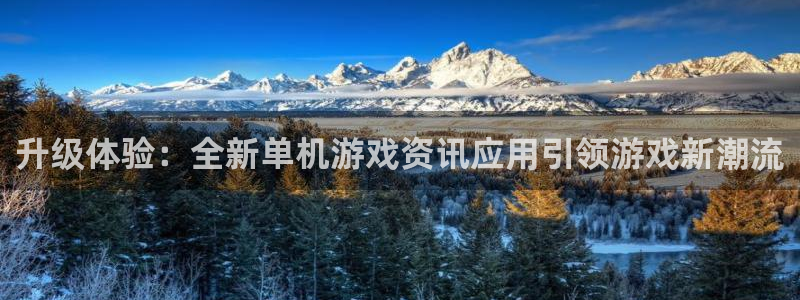 多彩娱乐平台注册：升级体验：全新单机游戏资讯应用引领游戏新潮